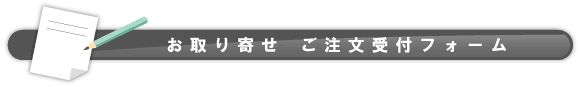 お取り寄せ ご注文フォーム
