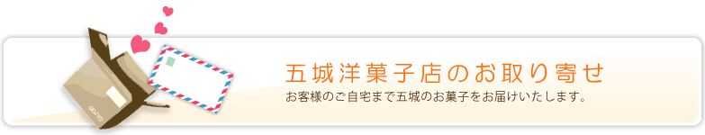 五城洋菓子店のお取り寄せお菓子